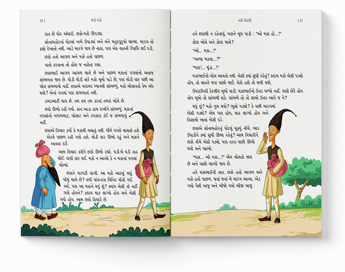 છકો મકો ઉપાધિના દરબારમાં